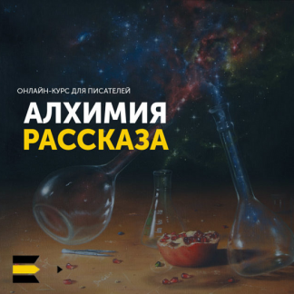 Курс “Алхимия рассказа” (2021)