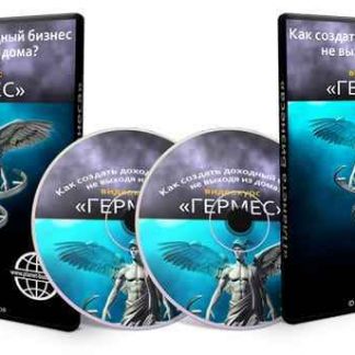 Курс "Гермес" от Планеты бизнеса скачать, тариф START