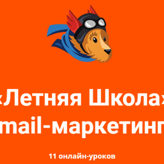 Курс «Летняя Школа» email-маркетинга [UniSender] скачать
