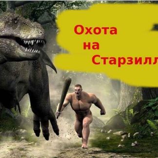 Курс "Охота на Старзиллу"[Бессонов Александр] скачать