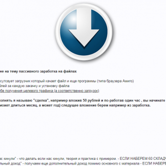Курс "Пассивный доход на файлах" скачать