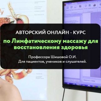 [Ольга Шишова] Курс по лимфатическому массажу для восстановления здоровья
