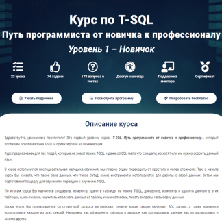 Курс по T-SQL Путь программиста от новичка к профессионалу Уровень 1 - Новичок [2020]
