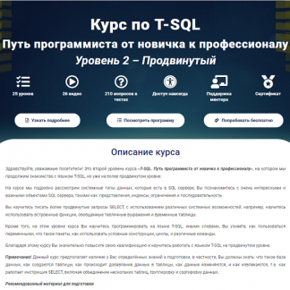 Курс по T-SQL Путь программиста от новичка к профессионалу Уровень 2 - Продвинутый (2020)
