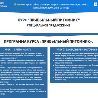 Курс "Прибыльный питомник" (Школа Помещика)