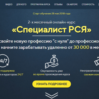 Курс Специалист РСЯ 2018 скачать