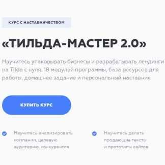 [Сергей Харюков] Тильда - мастер 2.0 (2020)