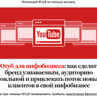 Курс YouTube для инфобизнеса. Андрей Цыганков скачать