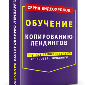 Копирование лендингов. Видеокурс скачать