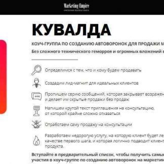 [КУВАЛДА] Коуч-группа по созданию автоворонок для продажи маркетинговых услуг