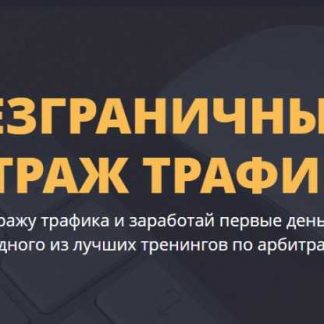 [Кузнецов Денис] Безграничный арбитраж трафика 3.0 скачать