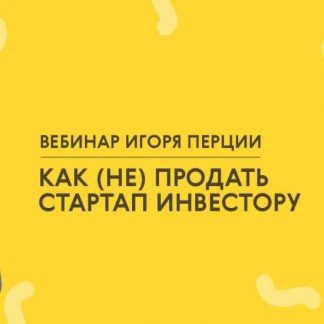 [LABA] Как (не) продать стартап инвестору (2020)