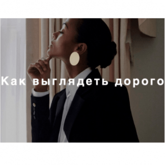 [Лайма Рыльская] Как выглядеть дорого (2021)