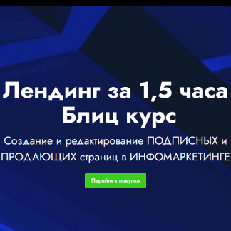 [Landing Page] Лендинг за 1,5 часа. Блиц курс (2021)