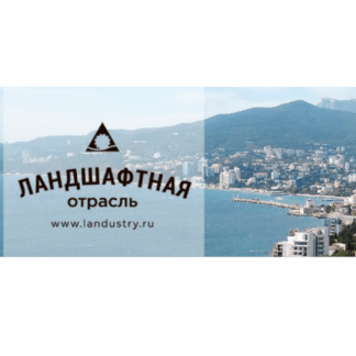 [landustry] Конференция Ландшафтная отрасль России частный сад (2021)