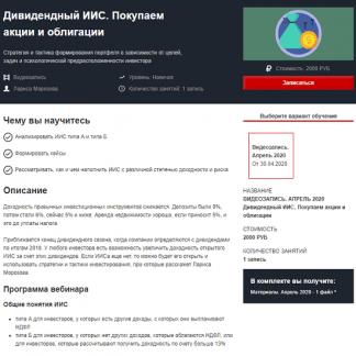 [Лариса Морозова] Дивидендный ИИС. Покупаем акции и облигации (апрель 2020)