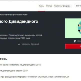 [Лариса Морозова] Дивидендный трейдинг (2018) скачать