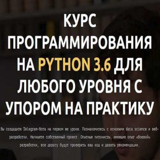 [LEARN PYTHON] Курс программирования на Python 3.6 для любого уровня с упором на практику (2019)