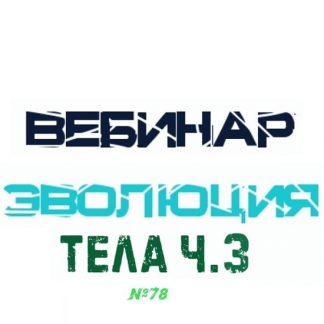 [Lee] "Эволюция Тела " часть 3 (От 5.06.21)