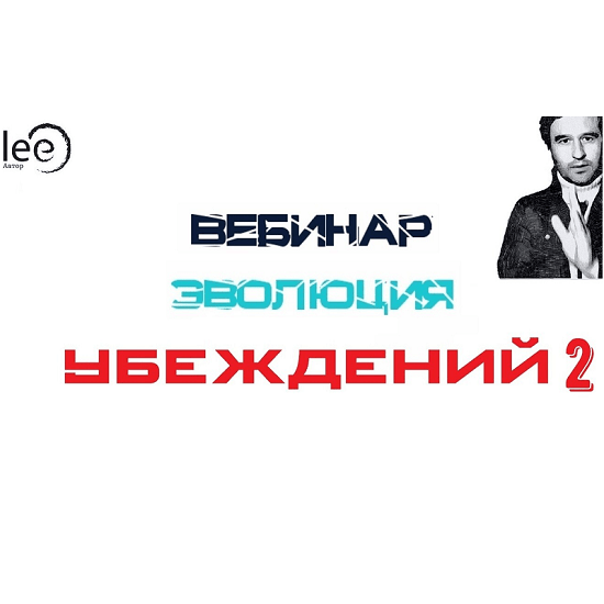 Lee вебинары. Эволюция вебинар.