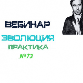 [Lee] Эволюция. Практика (от 13.03.2021)