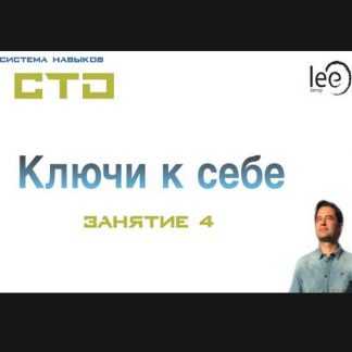 [Lee] СТО: Ключи к себе. Занятие №4 (от 22.02.2020)