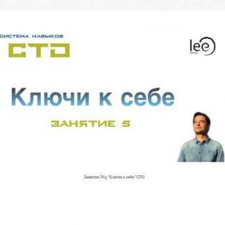 [Lee] СТО: Ключи к себе. Занятие №5 (от 29.02.2020)