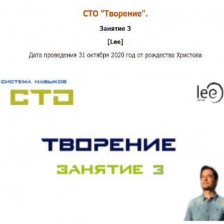[Lee] СТО "Творение". Занятие 3 (от 31.10.2020)