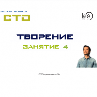 [Lee] СТО "Творение". Занятие 4 (от 14.11.2020)