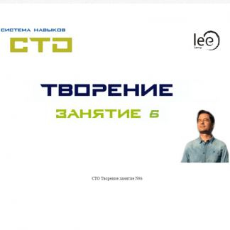 [Lee] СТО "Творение". Занятие 6 (от 05.12.2020)