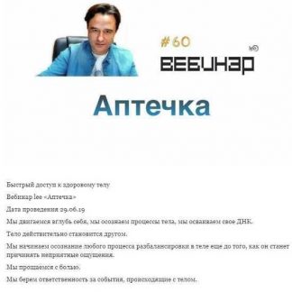 [Lee] Вебинар "Аптечка" (2019)