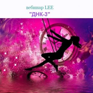 [Lee] Вебинар "ДНК-3" (2019)