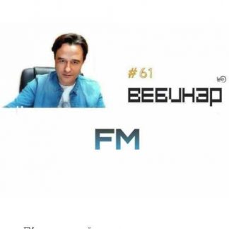 [Lee] Вебинар FM