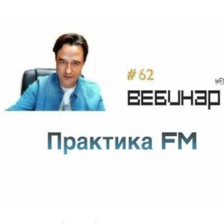 [Lee] Вебинар "FM практика" (2019)