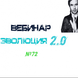 [Lee] Вебинар "Эволюция 2.0" (от 20.02.2021)