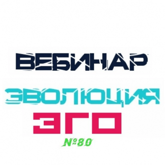 [Lee] Вебинар "Эволюция ЭГО" (От 17.07.2021)