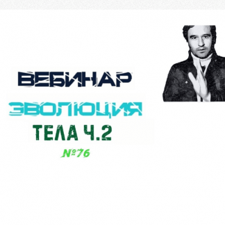 [Lee] Вебинар "Эволюция Тела" часть 2 (От 15.05.21)