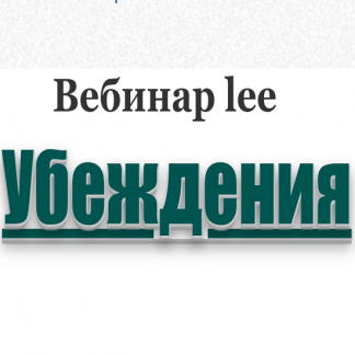 [Lee] Вебинар «Убеждения»