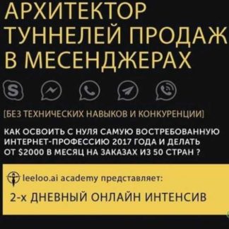 [LeeLoo.Ai] Архитектор туннелей продаж в мессенджерах (Выжимка курса)