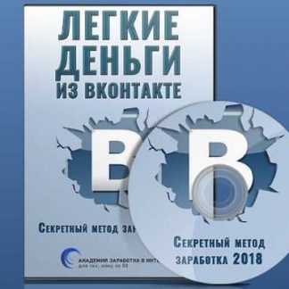 Легкие деньги из Вконтакте. Секретный метод заработка 2018 скачать