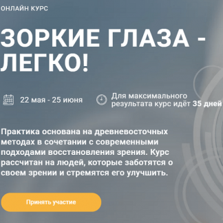 [Леонид Герасьянов] Зоркие глаза - легко (2020)