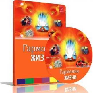 [Леонид Каюм] Гармония ЖИЗНИ (Траектория Успеха)
