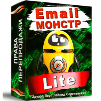[Леонид Сергиевский] Email-Монстр + Права Перепродажи (2021)