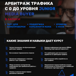 [Leot] Арбитраж трафика с 0 до уровня Junior media buyer (2021)