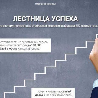ЛЕСТНИЦА УСПЕХА скачать