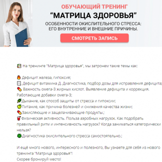 [Лидия Федосова] "Матрица здоровья" Окислительный стресс (2020)