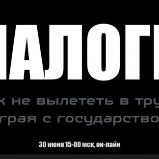 [Lifemanager.pro] Налоги. Как не вылететь в трубу (2018) - Алексей Лукин скачать