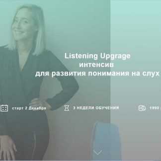 [LikeWhatEnglish] Listening Upgrage интенсив для развития понимания на слух, уровень Intermediate