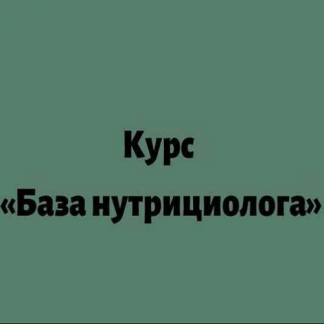 [Лилия Балтикова] База-нутрициолога (2021) [detox4sisters]