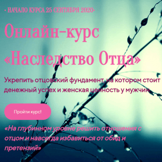 [Лилия Четверикова] Наследство отца (2020)